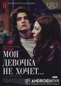 Моя девочка не хочет... / Non ma fille, tu n'iras pas danser