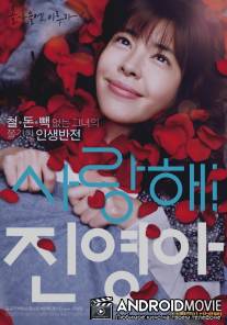 Моя дорогая Джин-Янг / My Dear Girl, Jin-young