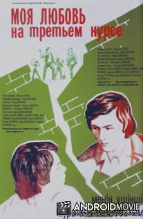 Моя любовь на третьем курсе / Moya lyubov na tretyem kurse