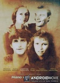 Моя маленькая жена / Mano mazyte zmona