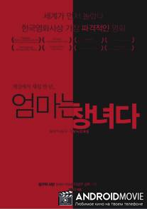 Моя мать - шлюха / Eom-ma-neun Chang-nyeo-da