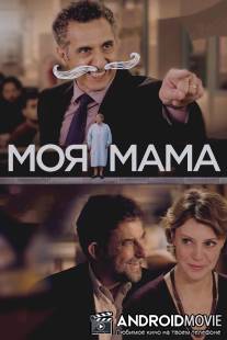 Моя мать / Mia madre