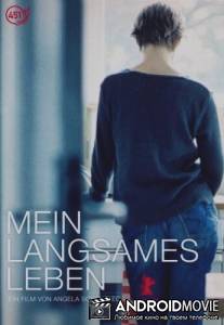 Моя медленная жизнь / Mein langsames Leben