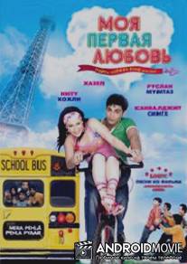 Моя первая любовь / MP3: Mera Pehla Pehla Pyaar