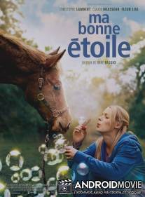 Моя прекрасная звезда / Ma bonne etoile