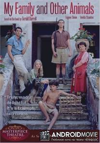 Моя семья и другие звери / My Family and Other Animals