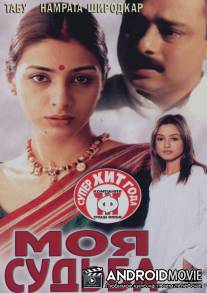 Моя судьба / Astitva