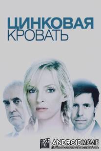 Моя цинковая кровать / My Zinc Bed