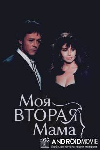 Моя вторая мама / Mi segunda madre