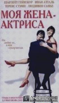 Моя жена - актриса / Ma femme est une actrice