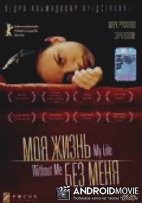 Моя жизнь без меня / My Life Without Me