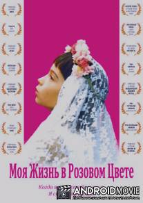 Моя жизнь в розовом цвете / Ma vie en rose