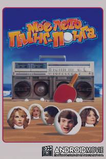 Моё лето пинг-понга / Ping Pong Summer