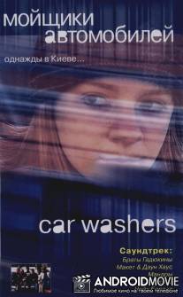 Мойщики автомобилей / Mijniki avtomobiliv