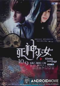 Мрачные дни / Si shen shao nu