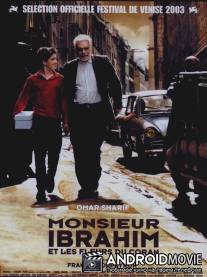 Мсье Ибрагим и цветы Корана / Monsieur Ibrahim et les fleurs du Coran
