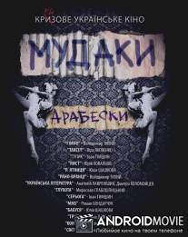 Мудаки. Арабески / Mudaki. Arabeski