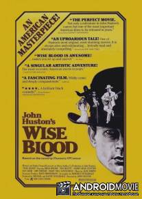 Мудрая кровь / Wise Blood