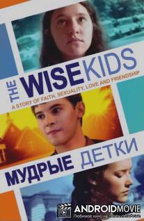 Мудрые детки / Wise Kids, The