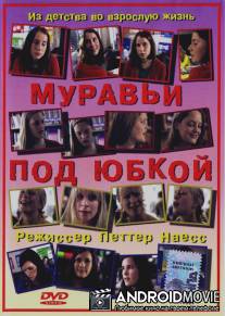 Муравьи под юбкой / Bare Bea