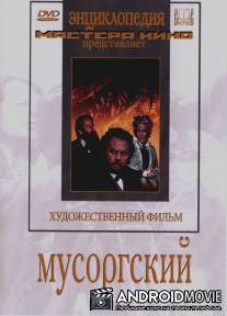 Мусоргский / Musorgskiy