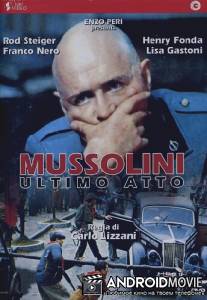 Муссолини: Последний акт / Mussolini ultimo atto