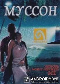 Муссон / Monsoon