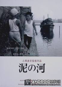 Мутная река / Doro no kawa