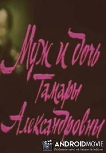 Муж и дочь Тамары Александровны / Muzh i doch' Tamary Aleksandrovny