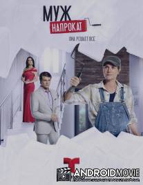 Муж напрокат / Marido En Alquiler