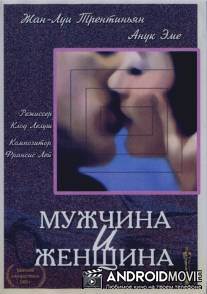 Мужчина и женщина / Un homme et une femme