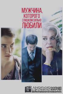 Мужчина, которого слишком сильно любили / L'homme qu'on aimait trop