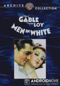 Мужчина в белом / Men in White