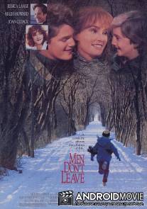 Мужчины не уходят / Men Don't Leave