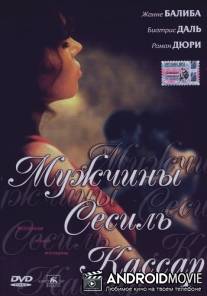 Мужчины Сесиль Кассар / 17 fois Cecile Cassard