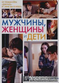 Мужчины, женщины и дети / 