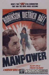 Мужская сила / Manpower