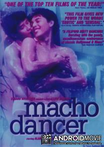 Мужские танцы / Macho Dancer