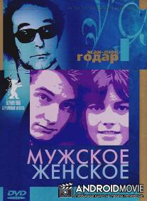 Мужское-женское / Masculin feminin