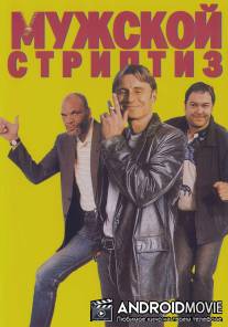 Мужской стриптиз / Full Monty, The