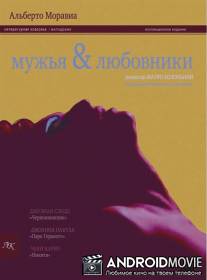 Мужья и любовники / La villa del venerdi