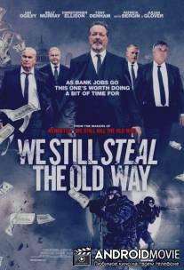 Мы до сих пор воруем по-старому / We Still Steal the Old Way