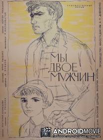 Мы, двое мужчин / My, dvoe muzhchin