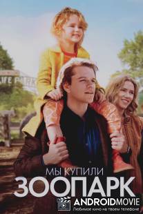 Мы купили зоопарк / We Bought a Zoo