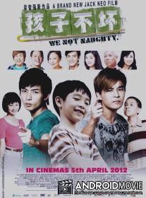 Мы не озорники / We Not Naughty