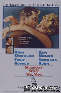 Мы незнакомы, когда встречаемся / Strangers When We Meet