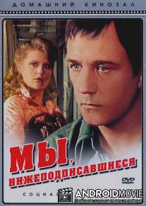 Мы, нижеподписавшиеся / My, nizhepodpisavshiyesya