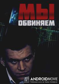 Мы обвиняем / My obvinyayem