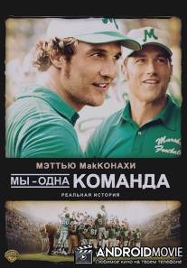 Мы - одна команда / We Are Marshall