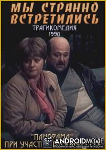 Мы странно встретились... / My stranno vstretilis